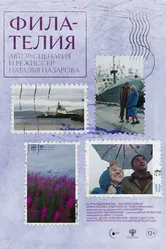 Филателия 2024 постер