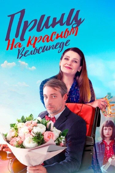 Постер Принц на красном велосипеде 2024