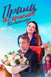 Принц на красном велосипеде 2024 постер