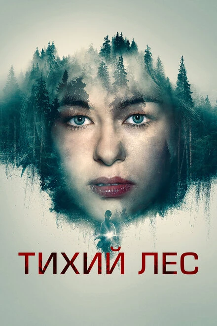 Постер Тихий лес 2022