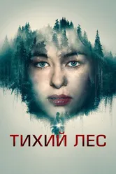 Тихий лес 2022 постер