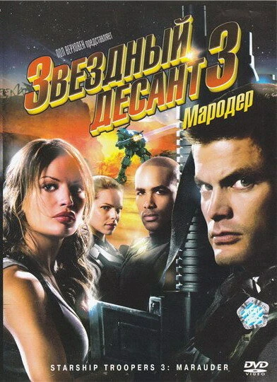 Постер Звездный десант 3: Мародер 2008
