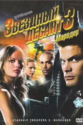 Звездный десант 3: Мародер 2008 постер