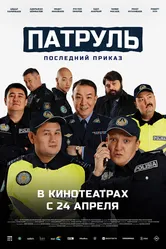 Патруль. Последний приказ 2025 постер