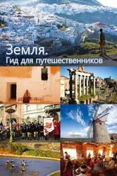 Земля. Гид для путешественников 2014 постер