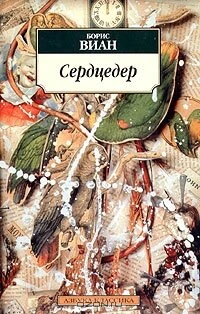 Постер Сердцедер null