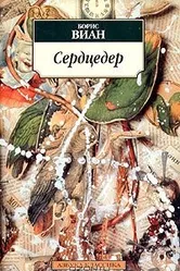 Сердцедер null постер