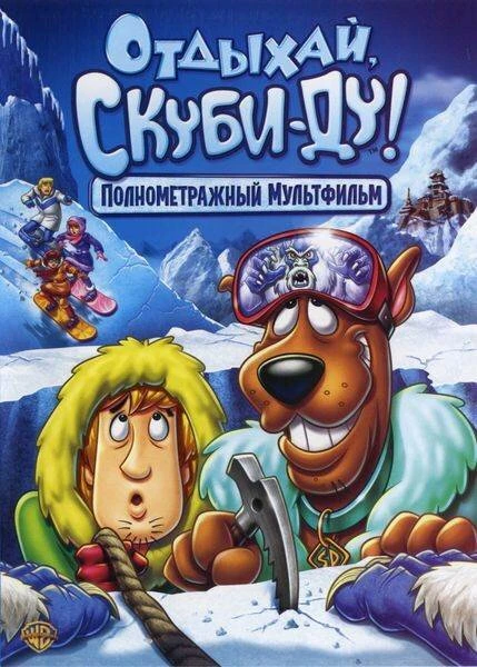 Постер Отдыхай, Скуби-Ду! 2007