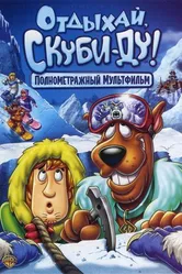 Отдыхай, Скуби-Ду! 2007 постер