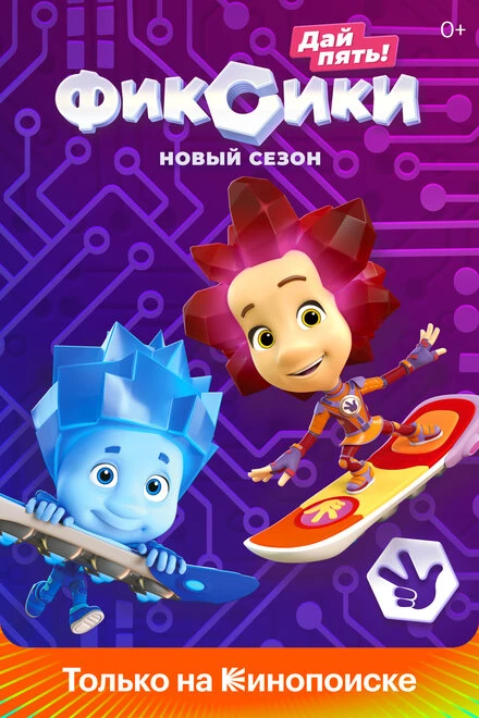 Постер Фиксики 2010