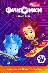 Фиксики 2010 постер