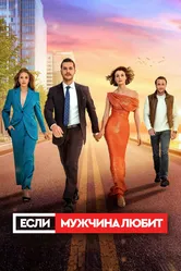 Если мужчина любит 2022 постер