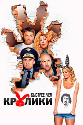 Быстрее, чем кролики 2013 постер