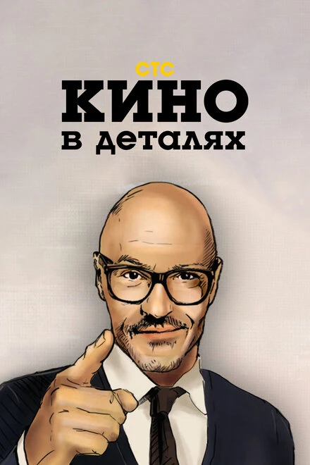 Постер Кино в деталях 2004