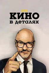 Кино в деталях 2004 постер