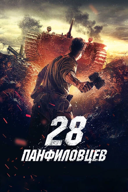 Постер 28 панфиловцев 2016