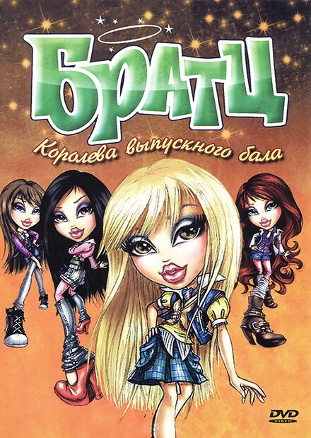 Постер Братц: Королева выпускного бала 2010
