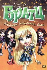 Братц: Королева выпускного бала 2010 постер