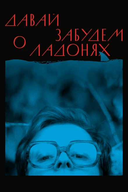 Постер Давай забудем о ладонях 2019