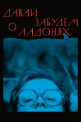 Давай забудем о ладонях 2019 постер