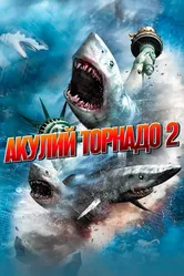 Акулий торнадо 2 2014 постер