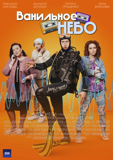 Постер Ванильное небо 2024