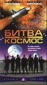 Постер Битва за космос 1998