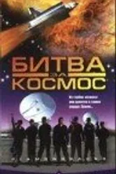 Битва за космос 1998 постер