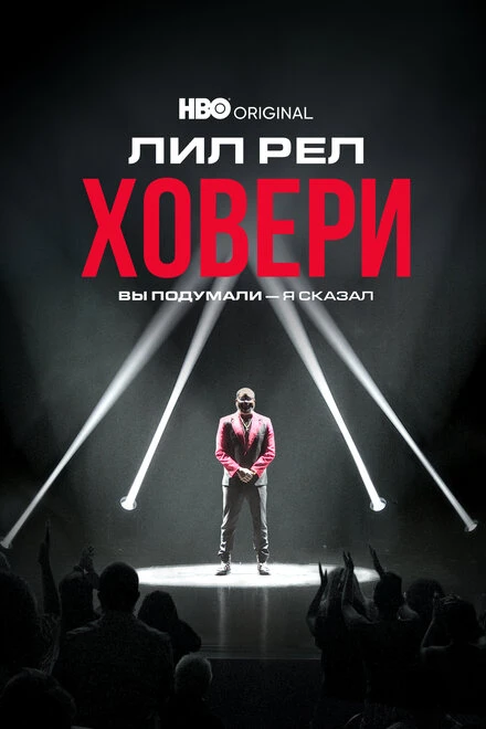 Постер Лил Рел Ховери: Вы подумали — я сказал 2022
