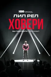 Лил Рел Ховери: Вы подумали — я сказал 2022 постер