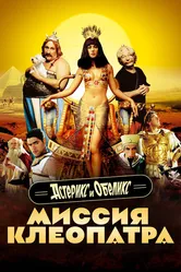 Астерикс и Обеликс: Миссия Клеопатра 2002 постер