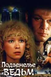 Подземелье ведьм 1990 постер