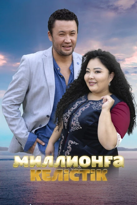 Постер Договор на миллион 2023