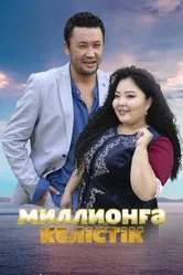 Договор на миллион 2023 постер