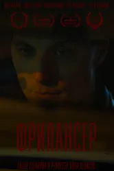 Фрилансер 2023 постер