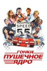 Гонки «Пушечное ядро» 1981 постер