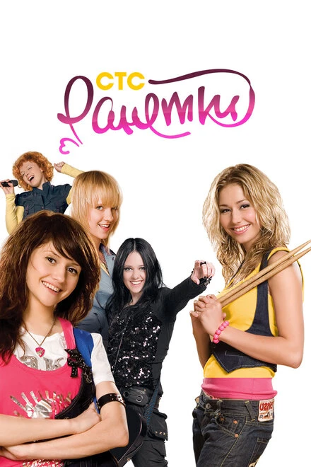 Постер Ранетки 2008