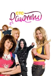 Ранетки 2008 постер
