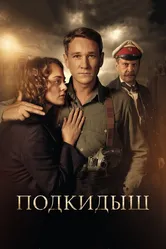 Подкидыш 2019 постер