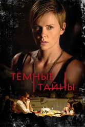 Темные тайны 2015 постер