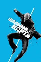 Шальная карта 2014 постер