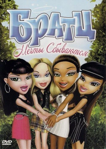 Постер Братц: Мечты сбываются 2007