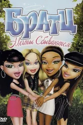 Братц: Мечты сбываются 2007 постер