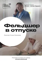 Фельдшер в отпуске 2022 постер