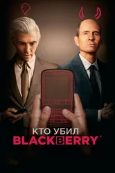 Кто убил BlackBerry 2023 постер