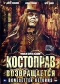 Постер Костоправ возвращается 2005