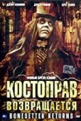 Костоправ возвращается 2005 постер