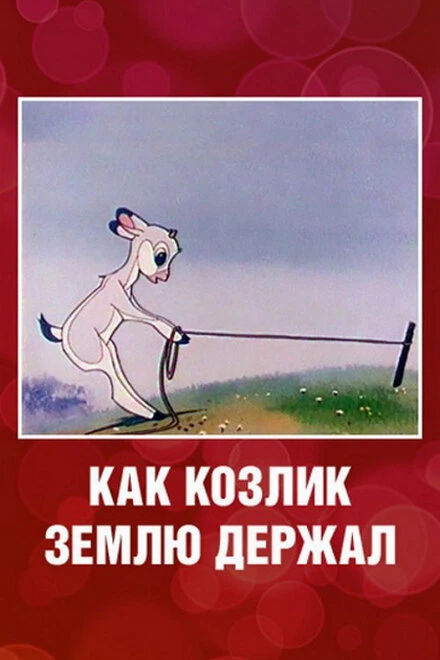 Постер Как козлик землю держал 1974