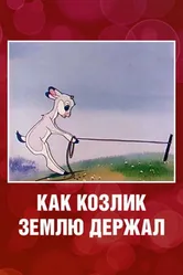 Как козлик землю держал 1974 постер