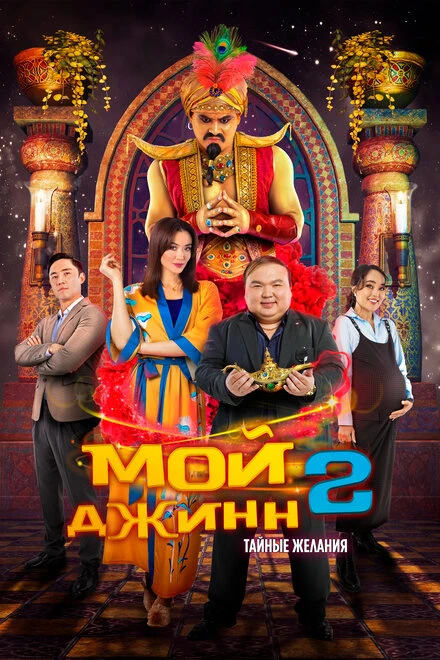 Постер Мой джинн 2: Тайные желания 2023